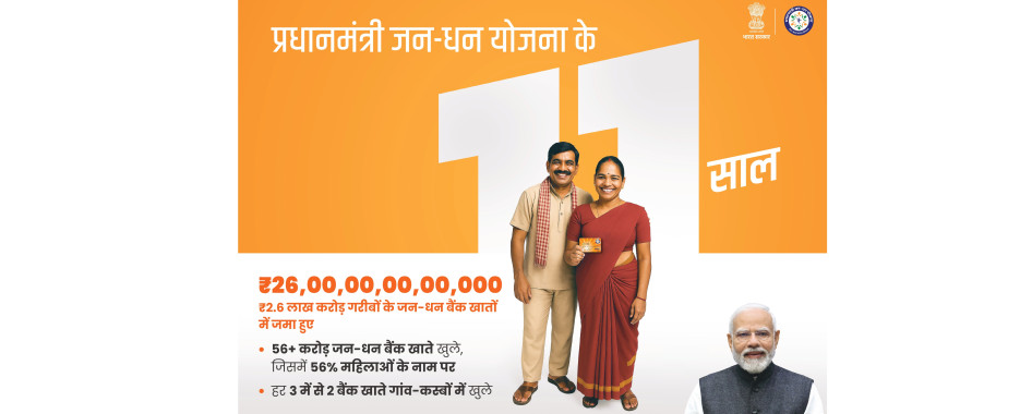 प्रधानमंत्री जनधन योजना