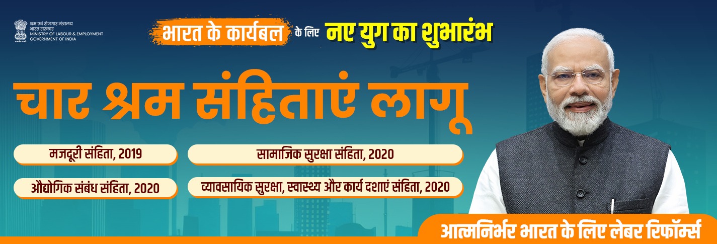 आत्मनिर्भर भारत के लिए लेबर सुधार